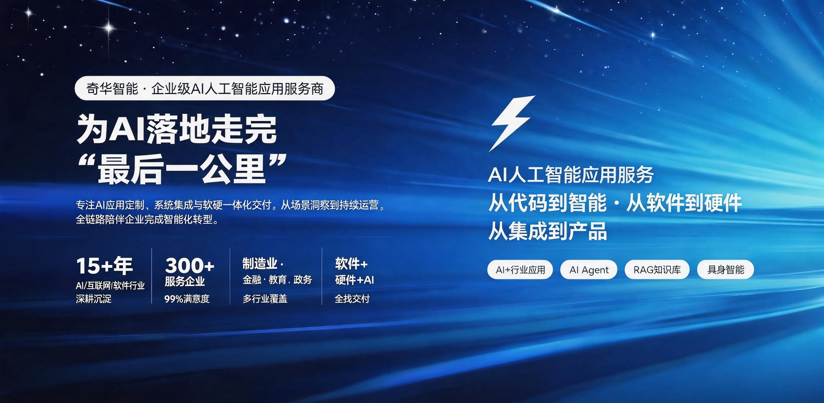 奇华智能 · 企业级AI人工智能应用服务商 · 为AI落地走完最后一公里