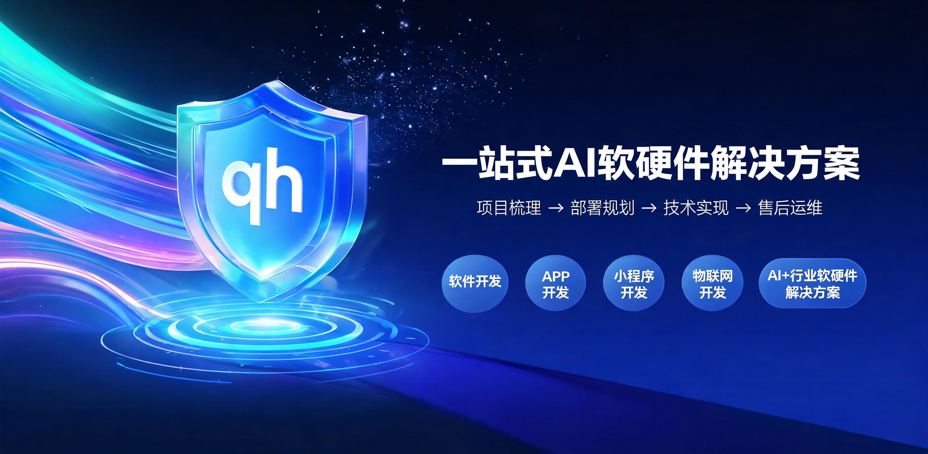 一站式AI软硬件解决方案 · 软件开发 / APP / 小程序 / 物联网 / AI+行业