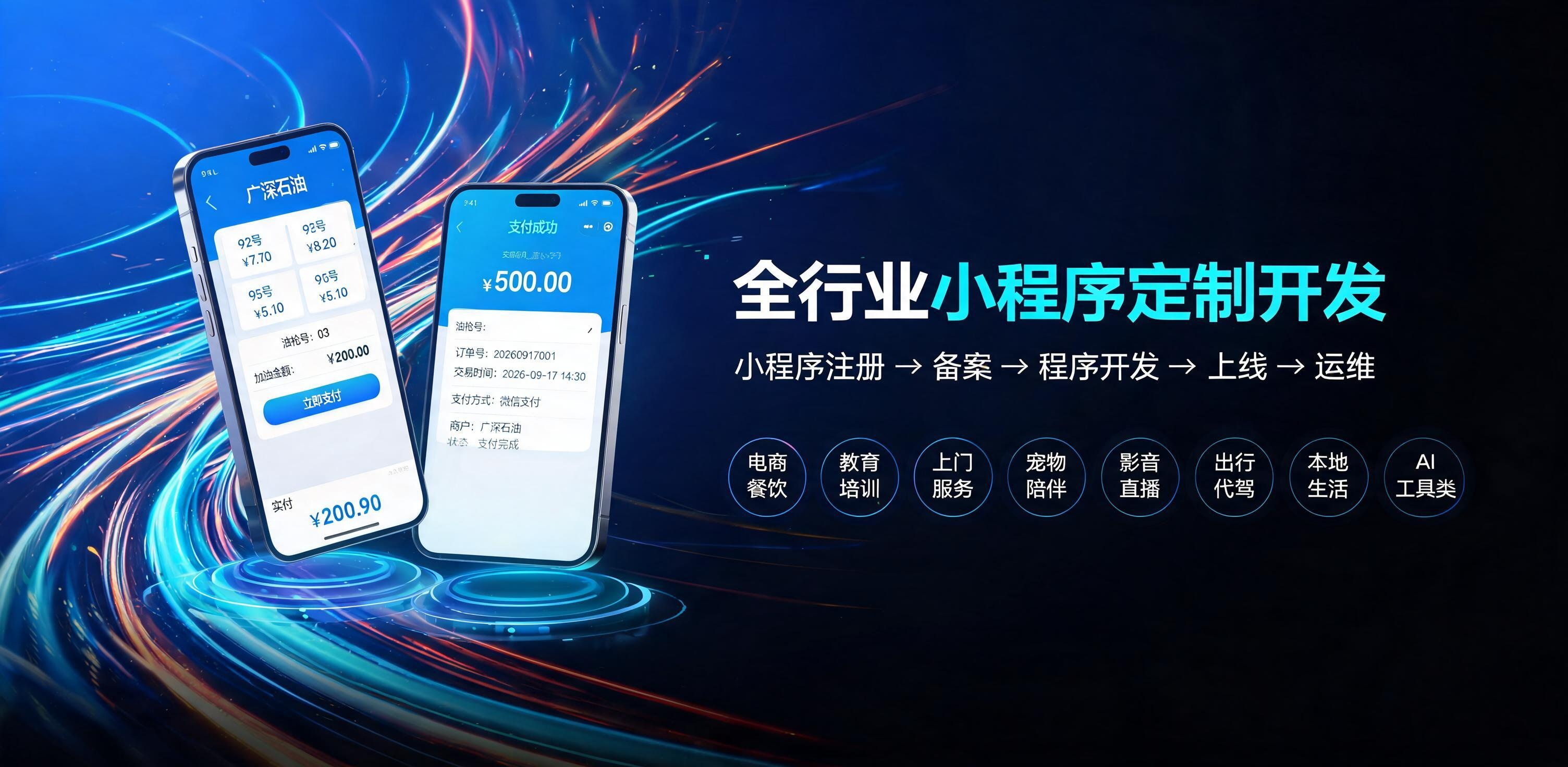 全行业小程序定制开发 · 注册 / 备案 / 开发 / 上线 / 运维