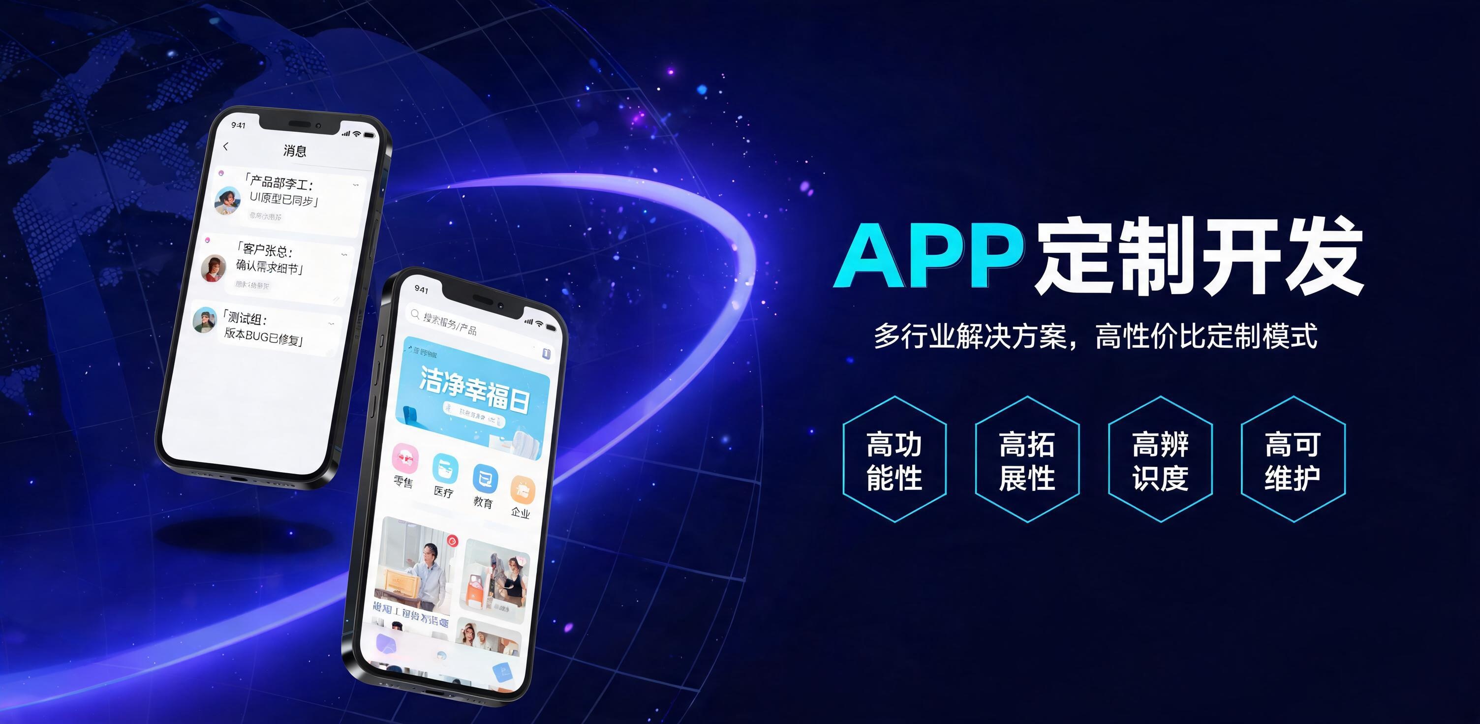 APP定制开发 · 多行业解决方案，高性价比定制模式